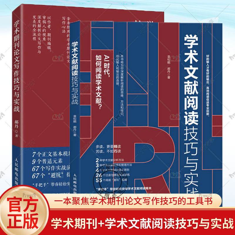 2册 学术期刊论文写作技巧与实战+学术文献阅读技巧与实战 毕业论文发表论文学术写作 泛读精读方法 语言文字书 人民邮电出版社