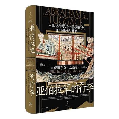 亚伯拉罕的行李:中世纪印度洋世界的饮食、日用与旅行技艺伊丽莎白·兰伯恩  图书书籍