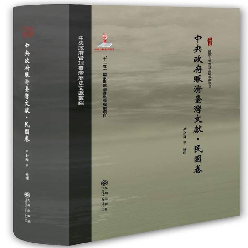 中央赈济台湾文献:民国卷尹全海整理  政治书籍