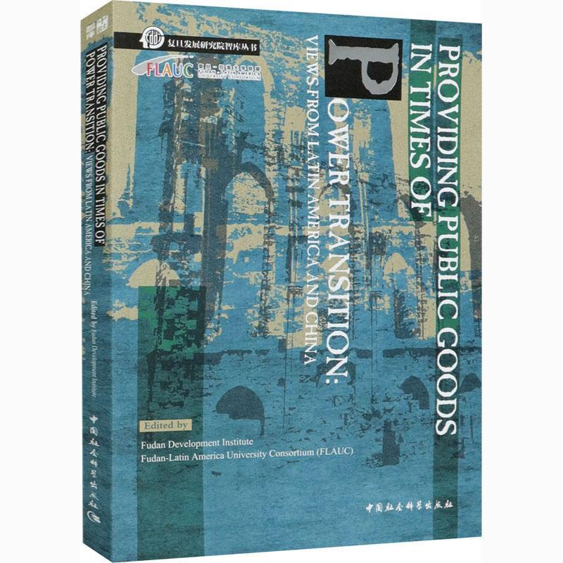 权力转移时期的公共产品供给:来自拉丁美洲与中国的视角:views fr复旦发展研究院普通大众公共物品供给制研究中国拉丁美洲建筑书籍