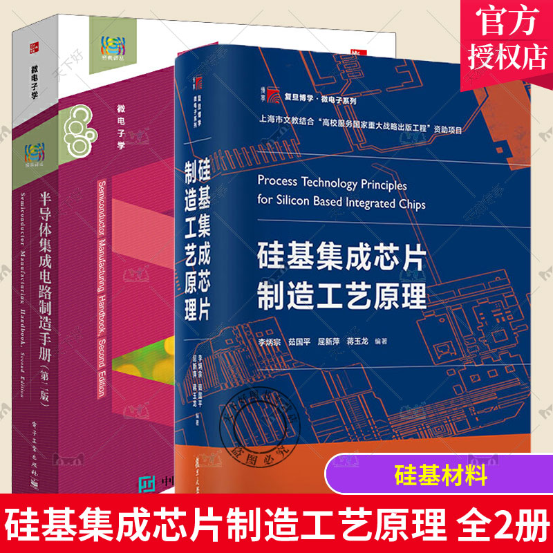 正版硅基集成芯片制造工艺原理