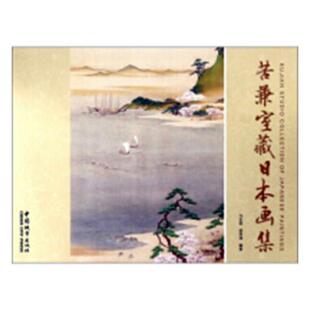 正版包邮 苦兼室藏日本画集 9787507431469 凯文·凯利_严丽娟 电子工业出版社 艺术 书籍