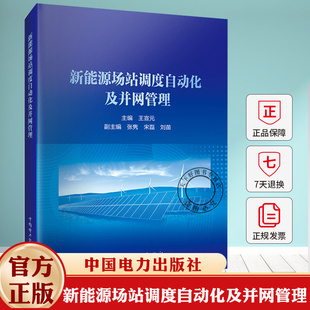 新能源场站调度自动化及并网管理 国网冀北电力有限公司 9787523902370 中国电力出版社