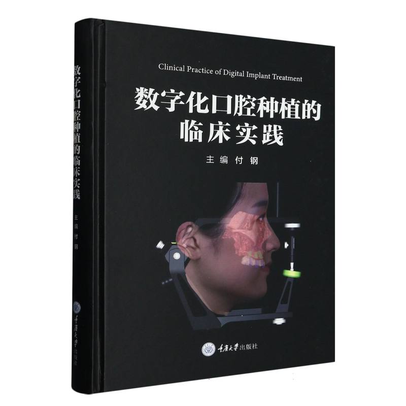 数字化口腔种植的临床实践 以修复为导向 数字化技术在口腔种植领域的重要作用 数字化外科技术 口腔种植机器人