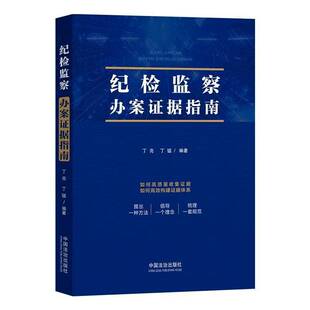 正版2026新书纪检监察办案证据指南 丁亮 丁猛 编著 中国法治出版社9787521654769