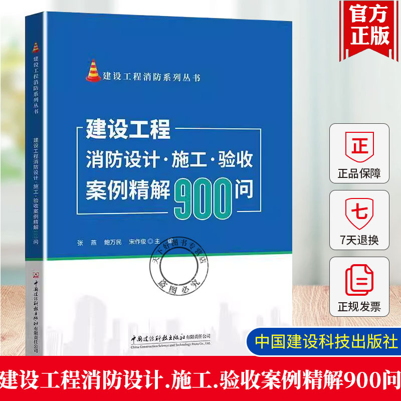正版包邮 建设工程消防设计 施工 验收案例精解900问 建设工程消防系列丛书 张燕 鲍万民 宋作俊 中国建设科技出版社