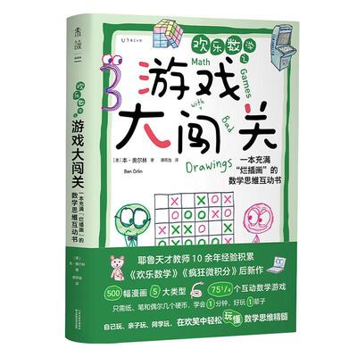欢乐数学之游戏大闯关:一本充满“烂插画”的数学思维互动书:75 1/4 simple，challenging，go-anywhere 本·奥尔林  自然科学书籍