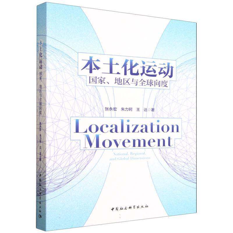 本土化运动:国家、地区与全球向度:national, regional, and global dimensions张永宏  图书书籍