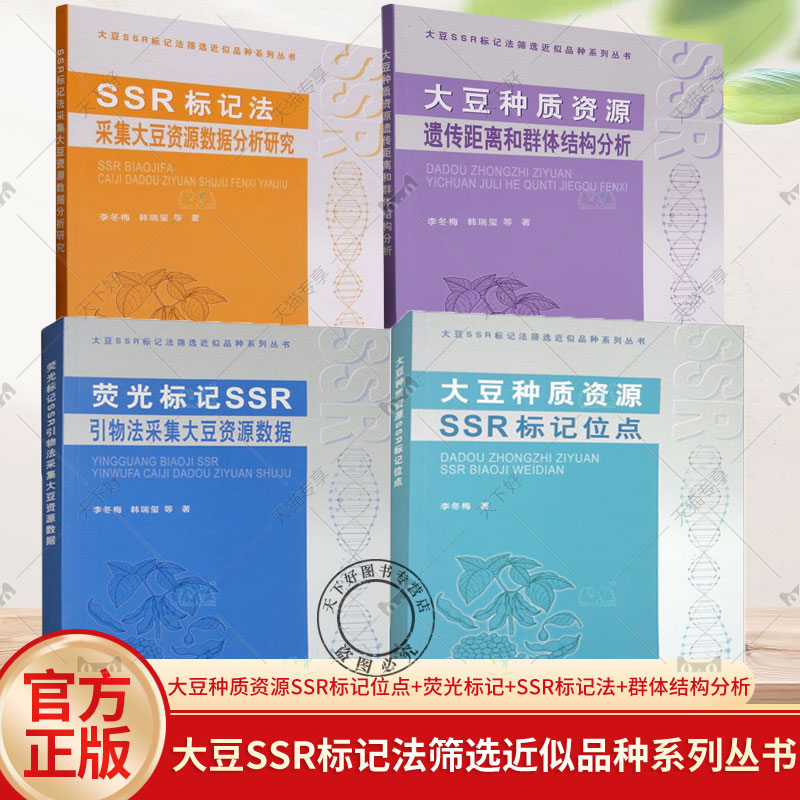 任选】4册大豆种质资源SSR标记位点+荧光标记SSR引物法采集大豆资源数据+SSR标记法采集大豆资源数据分析研究+群体结构分析