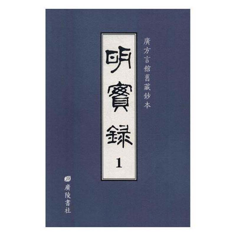明实录：广方言馆旧藏钞本胡广等撰 明代古代史年体研究历史书籍