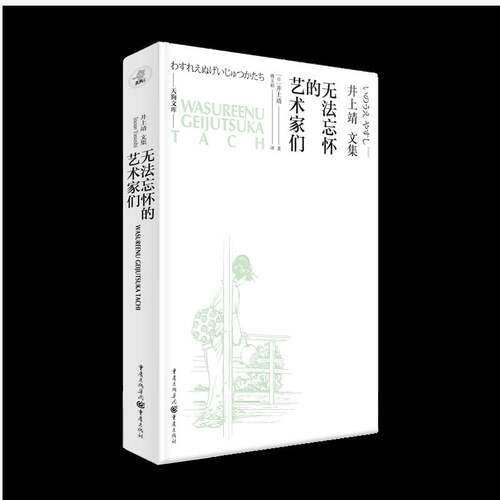 无法忘怀的艺术家们井上靖许宁傅玉娟  传记书籍