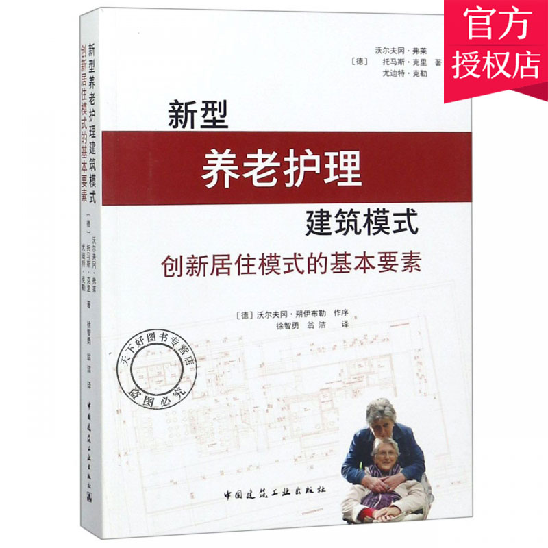 正版包邮 新型养老护理建筑模式 创新居住模式的基本要素 中国建筑工业出版社 养老护理新型护理 老年护理 老年公寓 建筑设计书