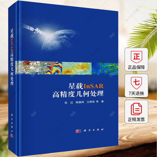 星载InSAR高精度几何处理 张过 陈振炜 王舜瑶 编著 自然科学 工业技术书籍 9787030745965 科学出版社