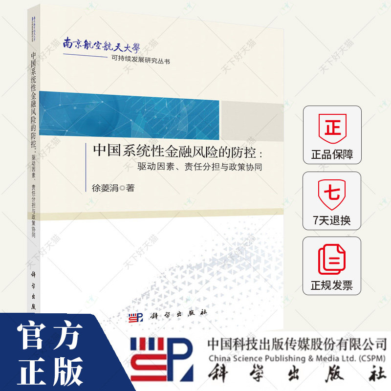 中国系统性金融风险的防控--驱动因素责任分担与政策协同 徐菱涓 编著 经济书籍 9787030749987 科学出版社