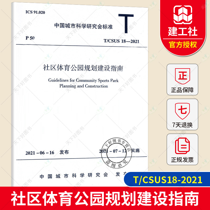 正版 T/CSUS 18-2021 社区体育公园规划建设指南 珠海市规划设计研究院等主编 中国建筑工业出版社 1511238189