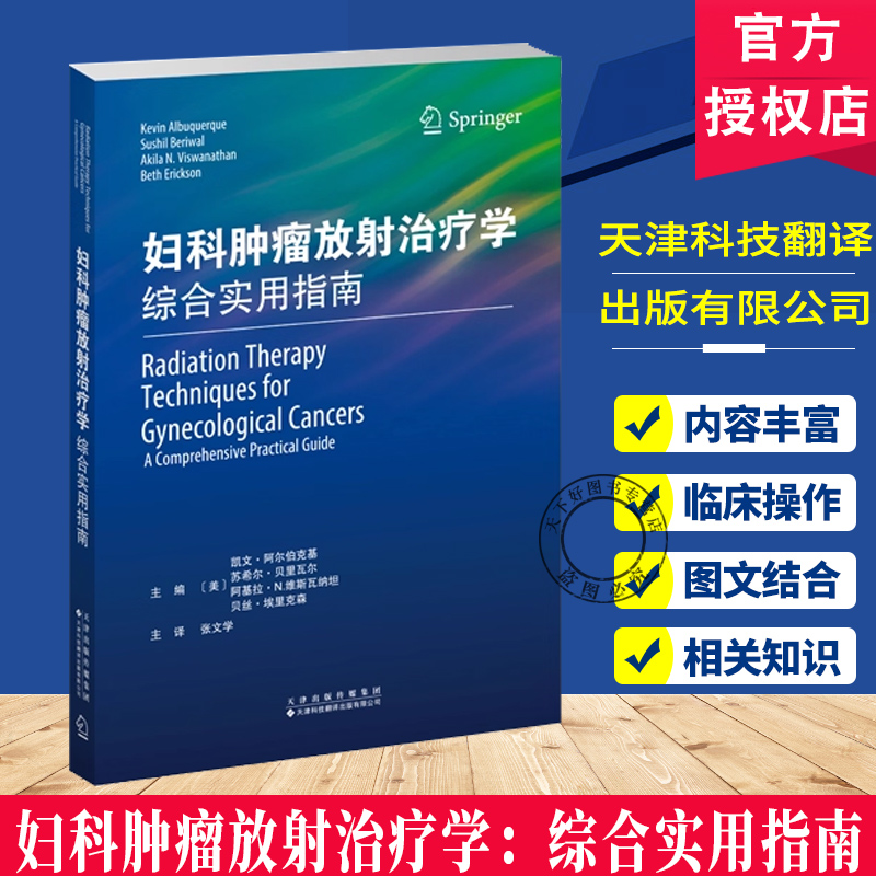 妇科肿瘤放射治疗学：综合实用指南 妇科肿瘤放射治疗专著 临床工作者的实用工具书 张文学 主译 详细介绍了妇科肿瘤放射治疗的