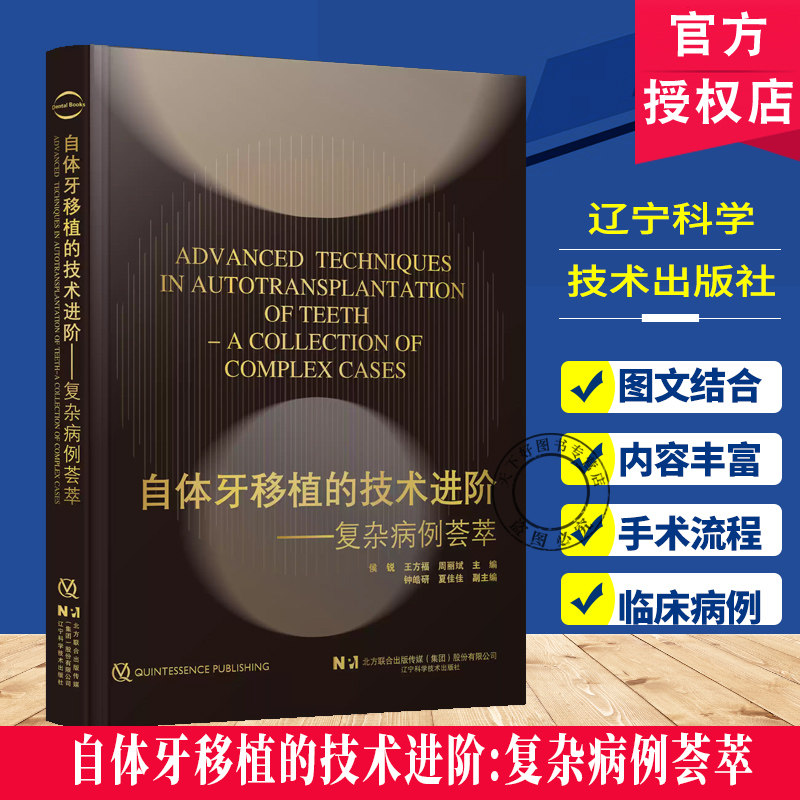 自体牙移植的技术进阶复杂病例荟萃侯锐 王方福 自体牙移植的解剖组织学基础牙周膜愈合机制及生物学原理书籍