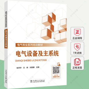 一次設備及二次設備 QH電氣設備及主系統 張祥宇 電氣專業系列培訓教材 故障處理教程書籍 工作原理結構運行與接線方式