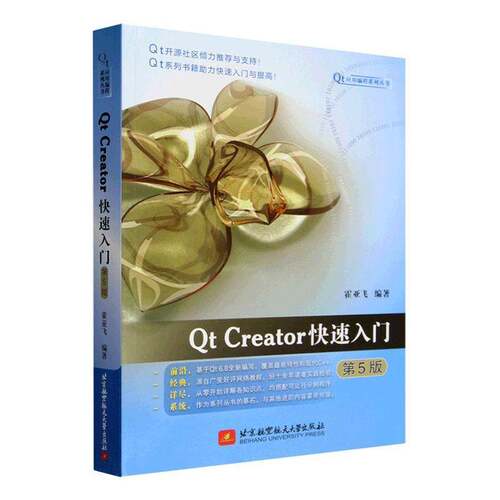正版 Qt Creator快速入门 第5版 第五版 霍亚飞 Qt 6开发体系实战进阶指南 Qt核心开发技术教程书籍 北航 9787512451032