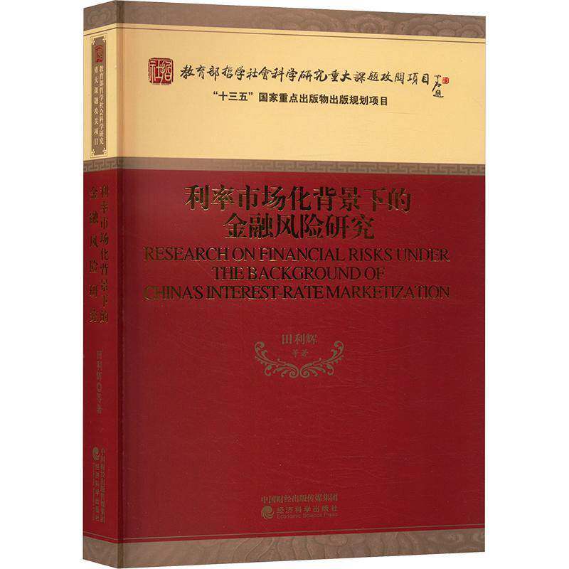 利率市场化背景下的金融风险研究田利辉等  经济书籍
