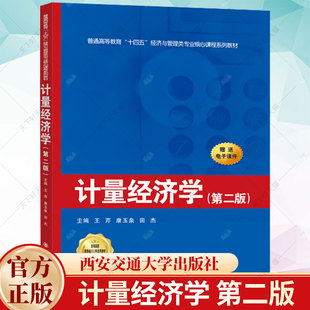 计量经济学 第二版 王芹 康玉泉 普通高等教育十四五经济与管理类专业规划教材书 9787569330236 西安交通大学出版社