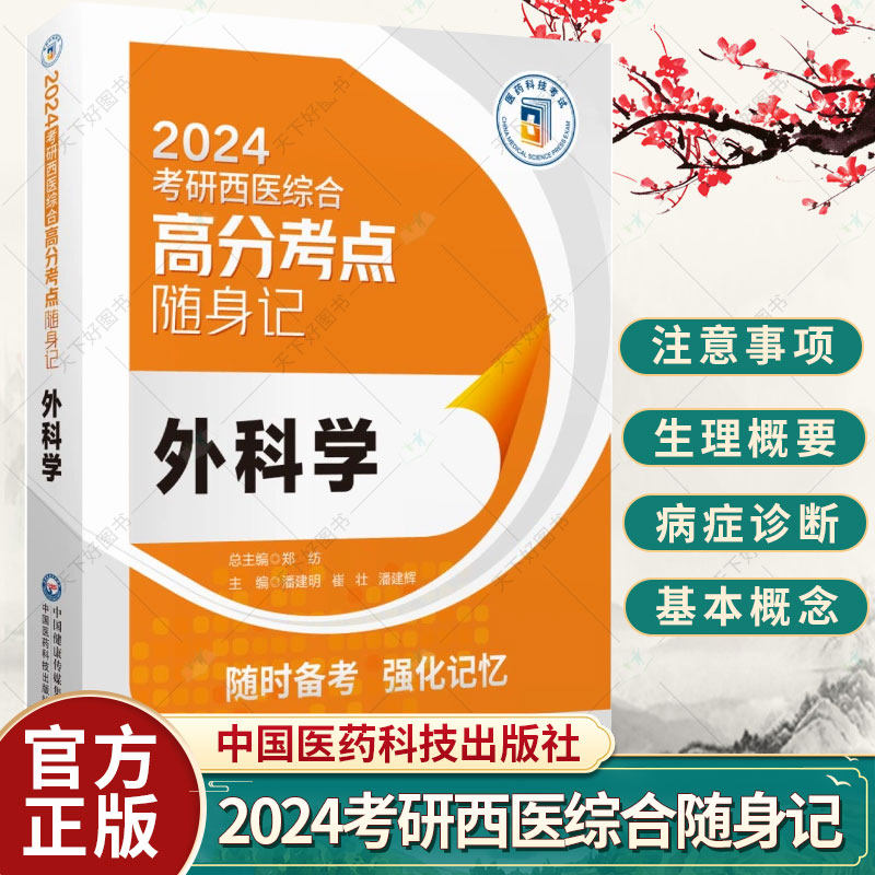 外科学2024考研西医综合高分考点随身记考研西综临床医学综合能力306分析还原病例题真原题思路重难考点图表解口袋书籍