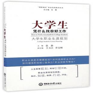 大学生职业生涯规划 planning张静 college career 大学生职业择管理书籍 students 大学生凭什么找份好工作