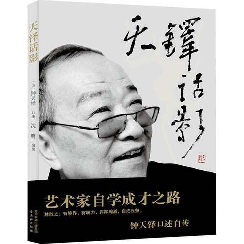 天铎话影钟天铎口述  传记书籍