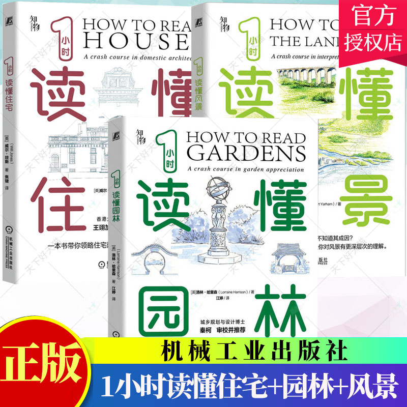 1小时读懂住宅+1小时读懂园林