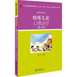特殊儿童心理治疗 第三版21世纪特殊教育创新教材·康复与训练系列 杨广学 北京大学出版社 9787301335369