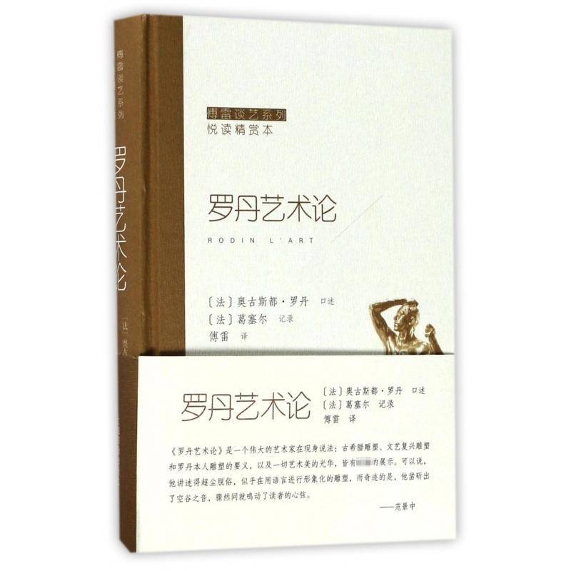 罗丹艺术论奥古斯都·罗丹口述  艺术书籍