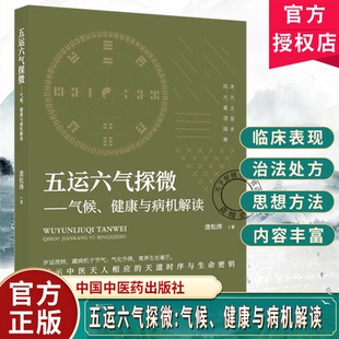 五运六气探微:气候、健康与病机解读 庞松涛著 揭示中医天人相应的天道时序与生命密钥 中国中医药出版社