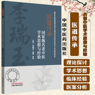 医道传承 名老中医学术思想与经验 李瑞玉 李星 李月 主编 中医基础理论书籍 9787513295048 中国中医药出版社