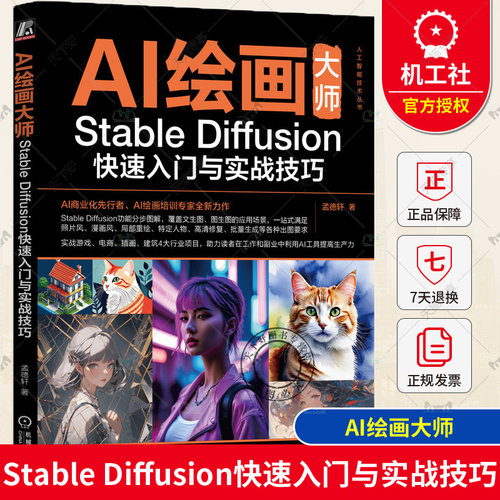 正版包邮 AI绘画大师 Stable Diffusion快速入门与实战技巧 孟德轩 生成模型 分辨率 随机种子 蒙版 放大算法 脸部特征检测