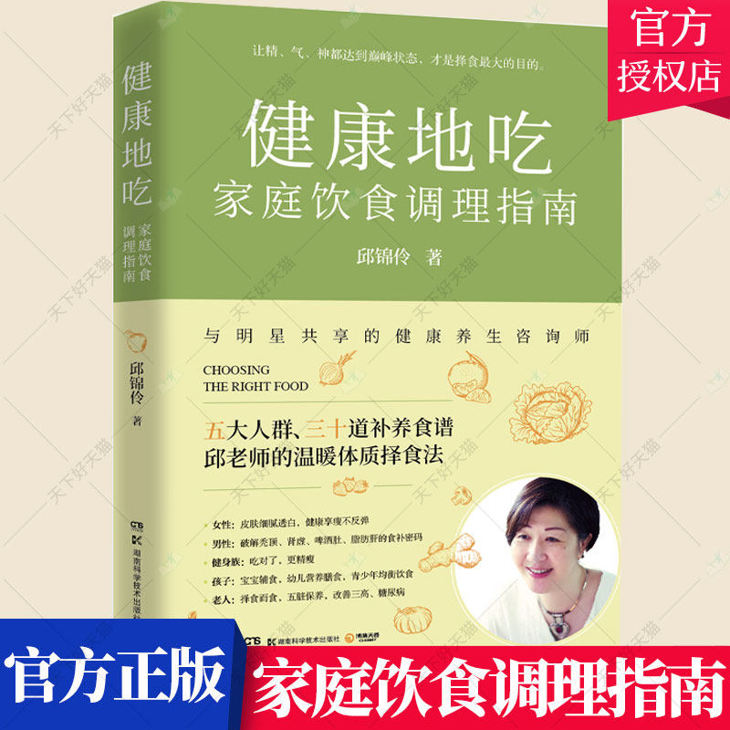 正版包邮 健康地吃:家庭饮食调理指南 邱锦伶教你制定全家人择食计划 养生保健健康饮食补养食谱一日三餐调理食谱书籍