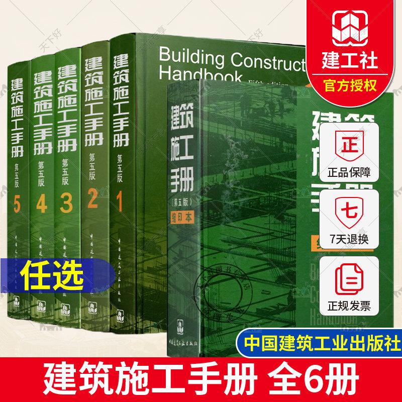 建筑施工手册第五版 1-5册+缩印本 施工项目技术管理建筑施工测量钢筋混凝土工程建筑装饰装修电气安装工程 建筑施工工程技术手册