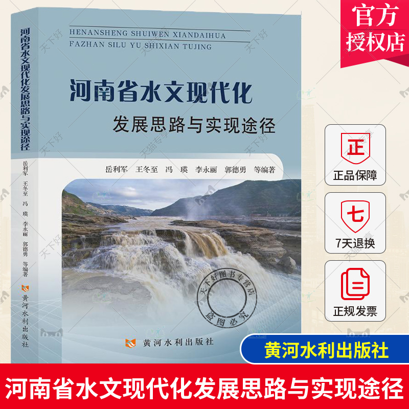 正版包邮河南省水文现代化发展思路与实现途径岳利军著水文工作现代化建设研究河南自然科学书籍黄河水利出版社