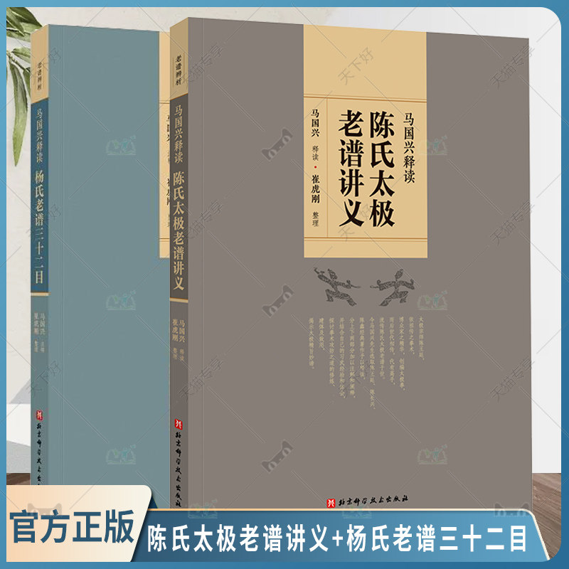 2册 马国兴释读 陈氏太极老谱讲义+杨氏老谱三十二目 马国兴 崔虎刚 探拳术攻防之道 揭太极精旨妙谛 太极拳谱书 拳谱注解读本