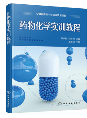 药物化学实训教程 安徽省高等学校省级质量项目 药物化学实验实训基本知识药物化学基本技能实训等 刘修树 龚菊梅 化学工业出版社
