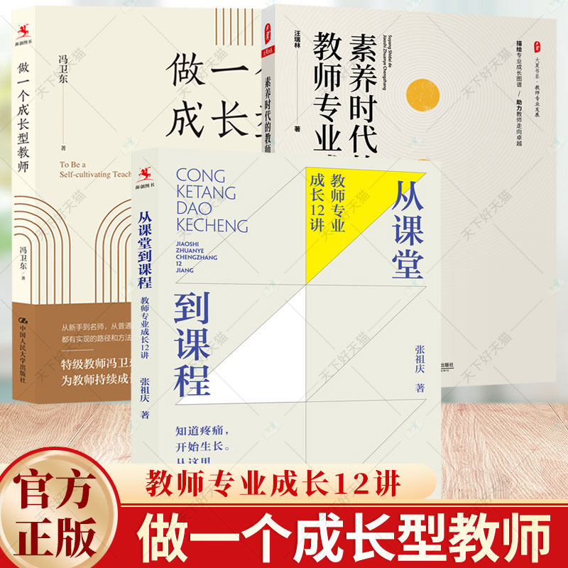 3册】做一个成长型教师+从课堂到课程:教师专业成长12讲+素养时代的教师专业成长 教育书籍 从普通到优秀 从优秀到卓越 教师用书