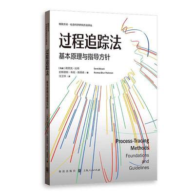 过程追踪法:基本原理与指导方针:foundations and guidelines德里克·比奇  经济书籍