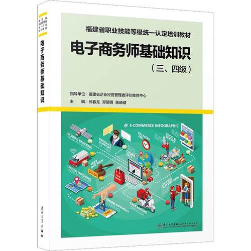 电子商务师基础知识(三、四级)邱春龙  管理书籍