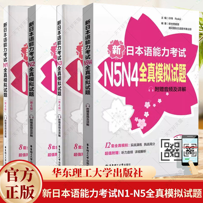 任选】新日本语能力考试N1N2N3N4N5全真模拟试题 第四4版附赠音频及详解 许纬 新日语能力考前对策日语历年真题练习题卷华东理工