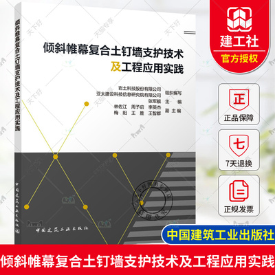 正版包邮 倾斜帷幕复合土钉墙支护技术及工程应用实践 岩土科技股份有限公司  中国建筑工业出版社9787112298372