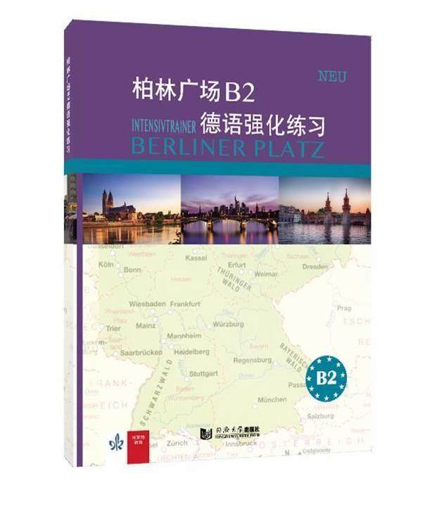 正版包邮 柏林广场B2德语强化练9787560895369 同济大学出版社有限公司计算机与网络德语普通大众书籍