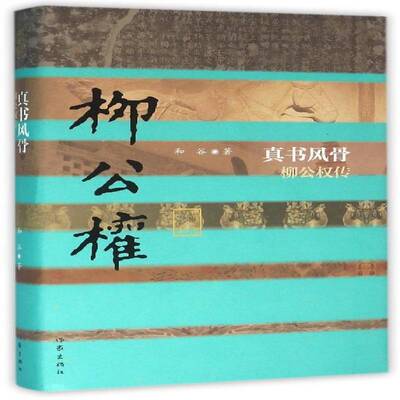 真书风骨:柳公权传和谷 柳公权传记传记书籍