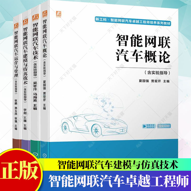 智能网联汽车卓越工程师4册
