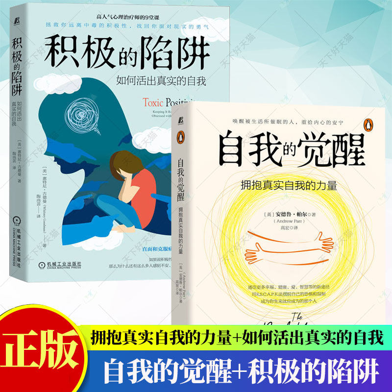 2册】积极的陷阱:如何活出真实的自我+自我的觉醒:拥抱真实自我的力量 积极心理学书籍 负面情绪消极心理情绪控制管理书籍