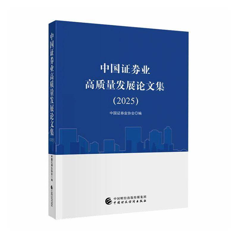 中国证券业高质量文集:2025中国证券业协会 图书书籍