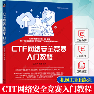 宋玉 王瑞民 CTF竞赛中MISC Web逆向PWN等题型求解思路 学书籍 正版 CTF赛制赛事介绍****设计密码 CTF网络安全竞赛入门教程